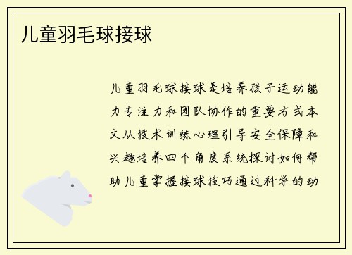 儿童羽毛球接球