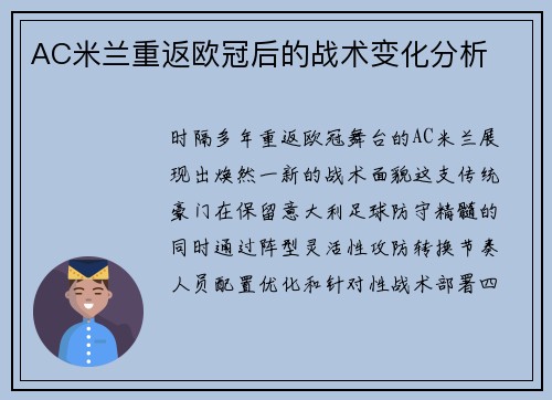AC米兰重返欧冠后的战术变化分析