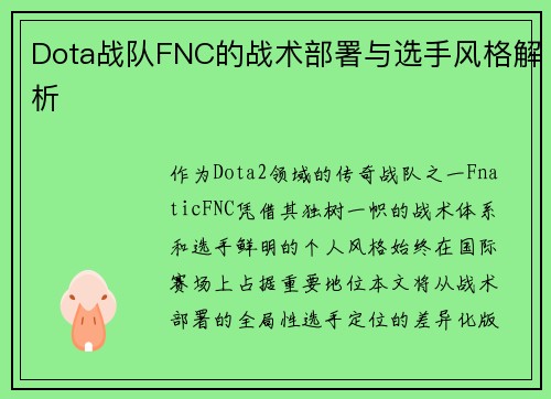 Dota战队FNC的战术部署与选手风格解析