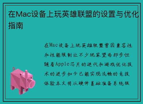 在Mac设备上玩英雄联盟的设置与优化指南