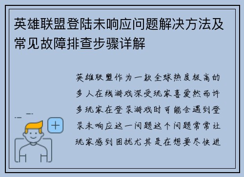 英雄联盟登陆未响应问题解决方法及常见故障排查步骤详解