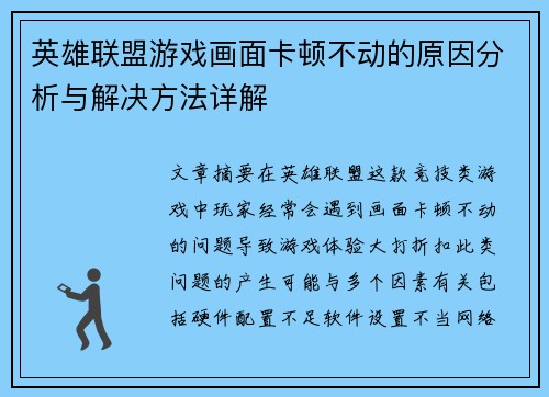 英雄联盟游戏画面卡顿不动的原因分析与解决方法详解