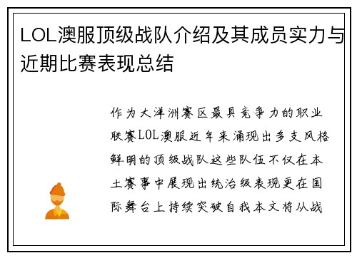 LOL澳服顶级战队介绍及其成员实力与近期比赛表现总结