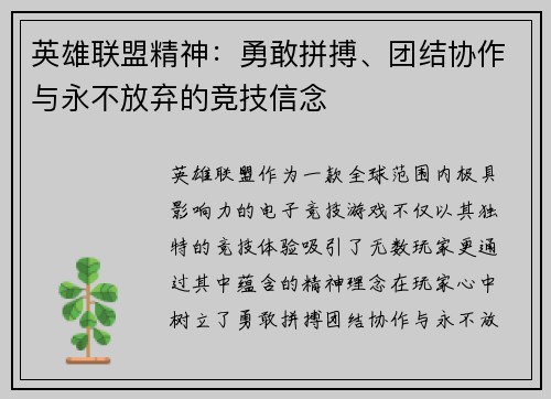 英雄联盟精神：勇敢拼搏、团结协作与永不放弃的竞技信念