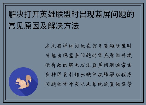 解决打开英雄联盟时出现蓝屏问题的常见原因及解决方法