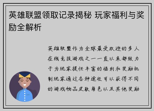 英雄联盟领取记录揭秘 玩家福利与奖励全解析