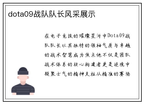 dota09战队队长风采展示