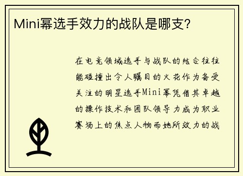 Mini幂选手效力的战队是哪支？