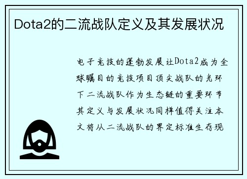 Dota2的二流战队定义及其发展状况