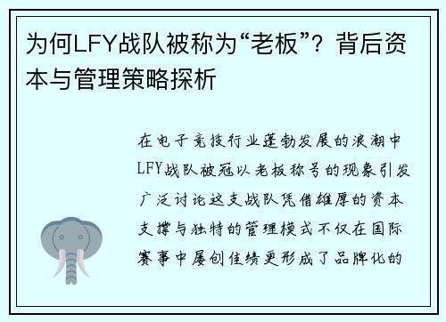 为何LFY战队被称为“老板”？背后资本与管理策略探析