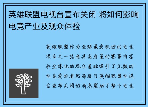 英雄联盟电视台宣布关闭 将如何影响电竞产业及观众体验