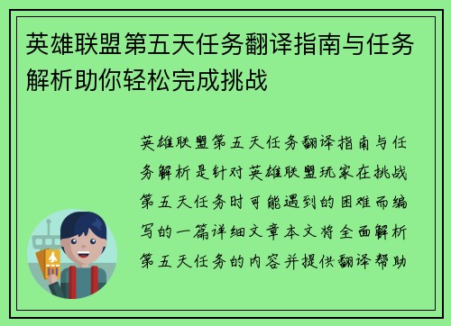 英雄联盟第五天任务翻译指南与任务解析助你轻松完成挑战