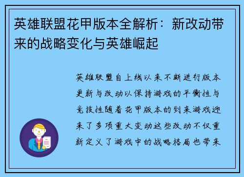英雄联盟花甲版本全解析：新改动带来的战略变化与英雄崛起
