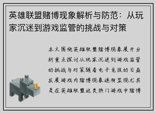 英雄联盟赌博现象解析与防范：从玩家沉迷到游戏监管的挑战与对策