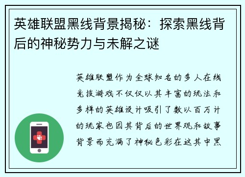 英雄联盟黑线背景揭秘：探索黑线背后的神秘势力与未解之谜