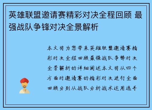 英雄联盟邀请赛精彩对决全程回顾 最强战队争锋对决全景解析