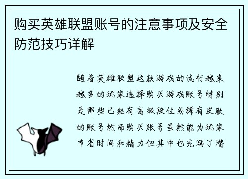 购买英雄联盟账号的注意事项及安全防范技巧详解