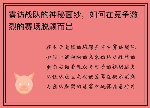 雾访战队的神秘面纱，如何在竞争激烈的赛场脱颖而出