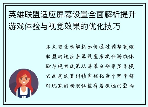 英雄联盟适应屏幕设置全面解析提升游戏体验与视觉效果的优化技巧