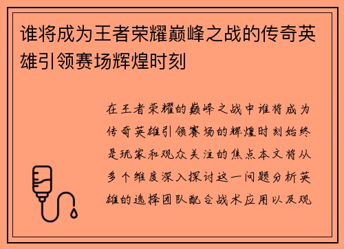 谁将成为王者荣耀巅峰之战的传奇英雄引领赛场辉煌时刻