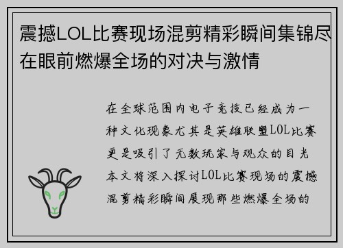 震撼LOL比赛现场混剪精彩瞬间集锦尽在眼前燃爆全场的对决与激情