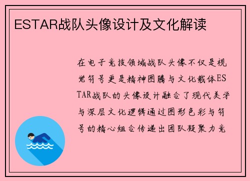 ESTAR战队头像设计及文化解读