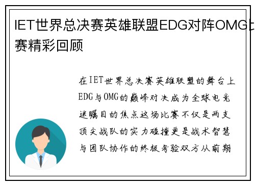 IET世界总决赛英雄联盟EDG对阵OMG比赛精彩回顾