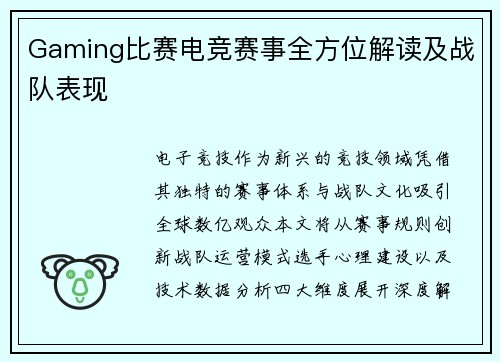 Gaming比赛电竞赛事全方位解读及战队表现