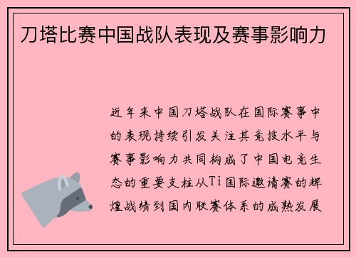 刀塔比赛中国战队表现及赛事影响力