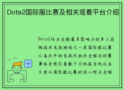Dota2国际服比赛及相关观看平台介绍