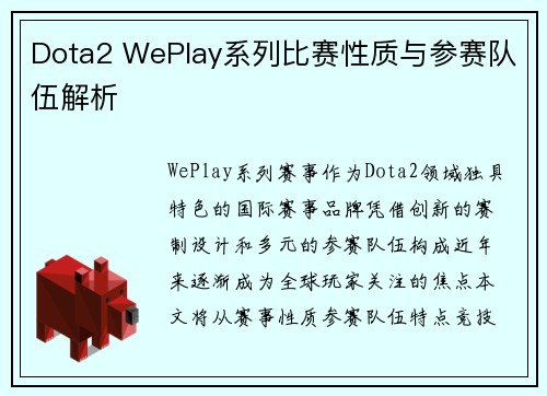 Dota2 WePlay系列比赛性质与参赛队伍解析