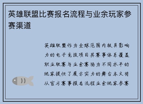 英雄联盟比赛报名流程与业余玩家参赛渠道