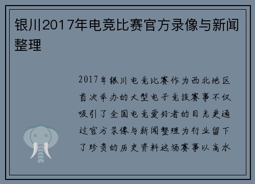 银川2017年电竞比赛官方录像与新闻整理