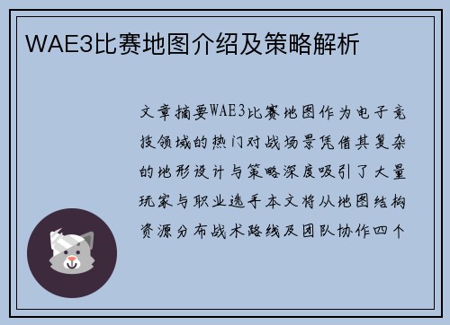 WAE3比赛地图介绍及策略解析
