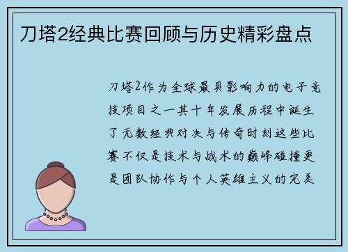 刀塔2经典比赛回顾与历史精彩盘点