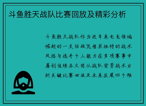 斗鱼胜天战队比赛回放及精彩分析