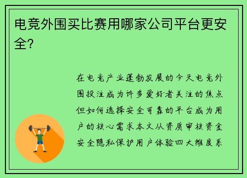 电竞外围买比赛用哪家公司平台更安全？