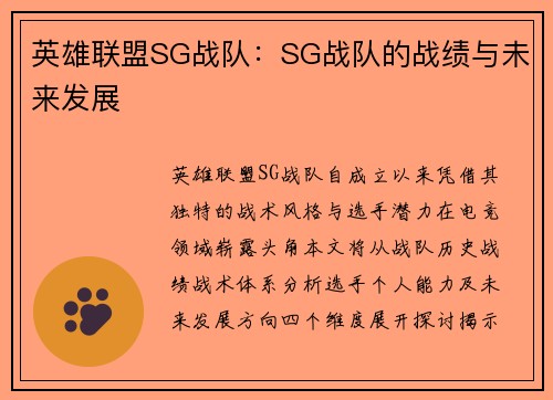 英雄联盟SG战队：SG战队的战绩与未来发展