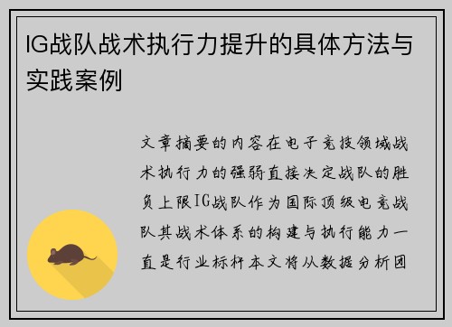 IG战队战术执行力提升的具体方法与实践案例