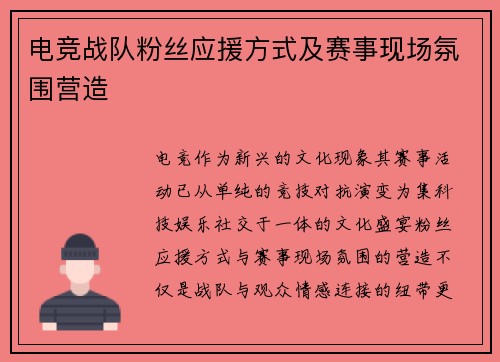 电竞战队粉丝应援方式及赛事现场氛围营造