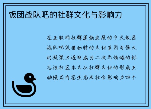 饭团战队吧的社群文化与影响力