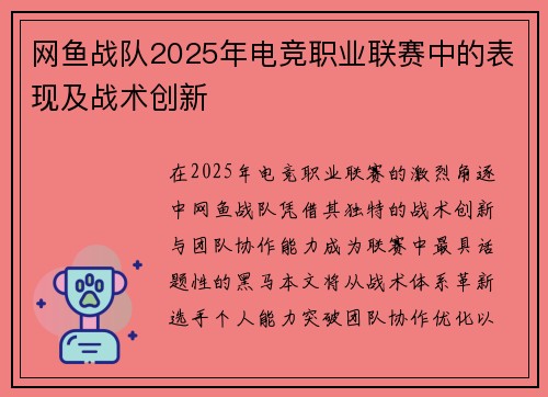 网鱼战队2025年电竞职业联赛中的表现及战术创新