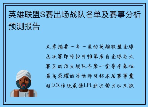 英雄联盟S赛出场战队名单及赛事分析预测报告