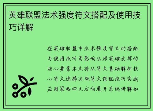 英雄联盟法术强度符文搭配及使用技巧详解