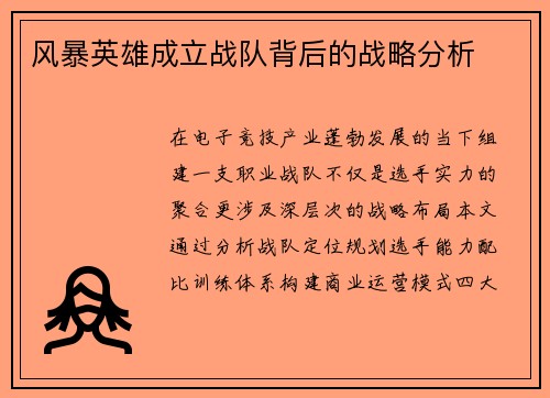 风暴英雄成立战队背后的战略分析