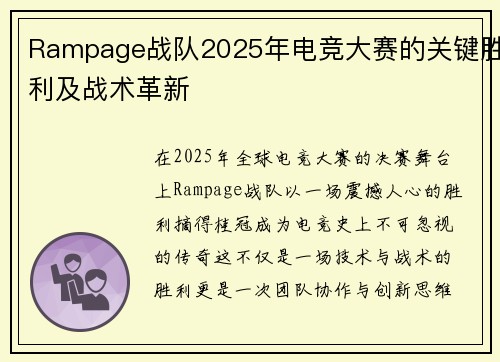 Rampage战队2025年电竞大赛的关键胜利及战术革新