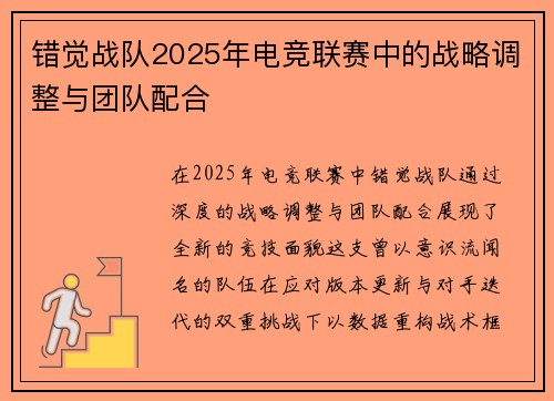错觉战队2025年电竞联赛中的战略调整与团队配合