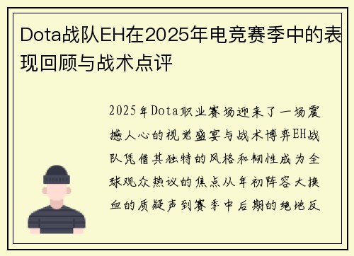 Dota战队EH在2025年电竞赛季中的表现回顾与战术点评