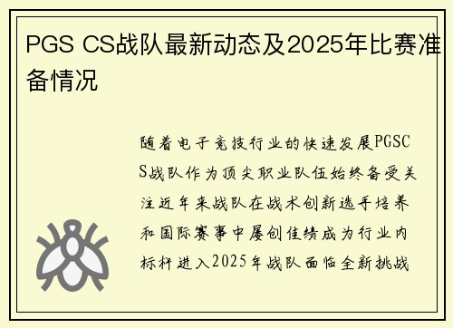 PGS CS战队最新动态及2025年比赛准备情况