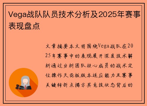 Vega战队队员技术分析及2025年赛事表现盘点